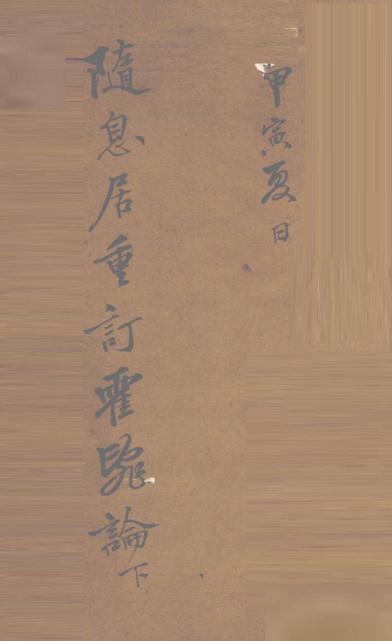 随息居重订霍乱论  卷下